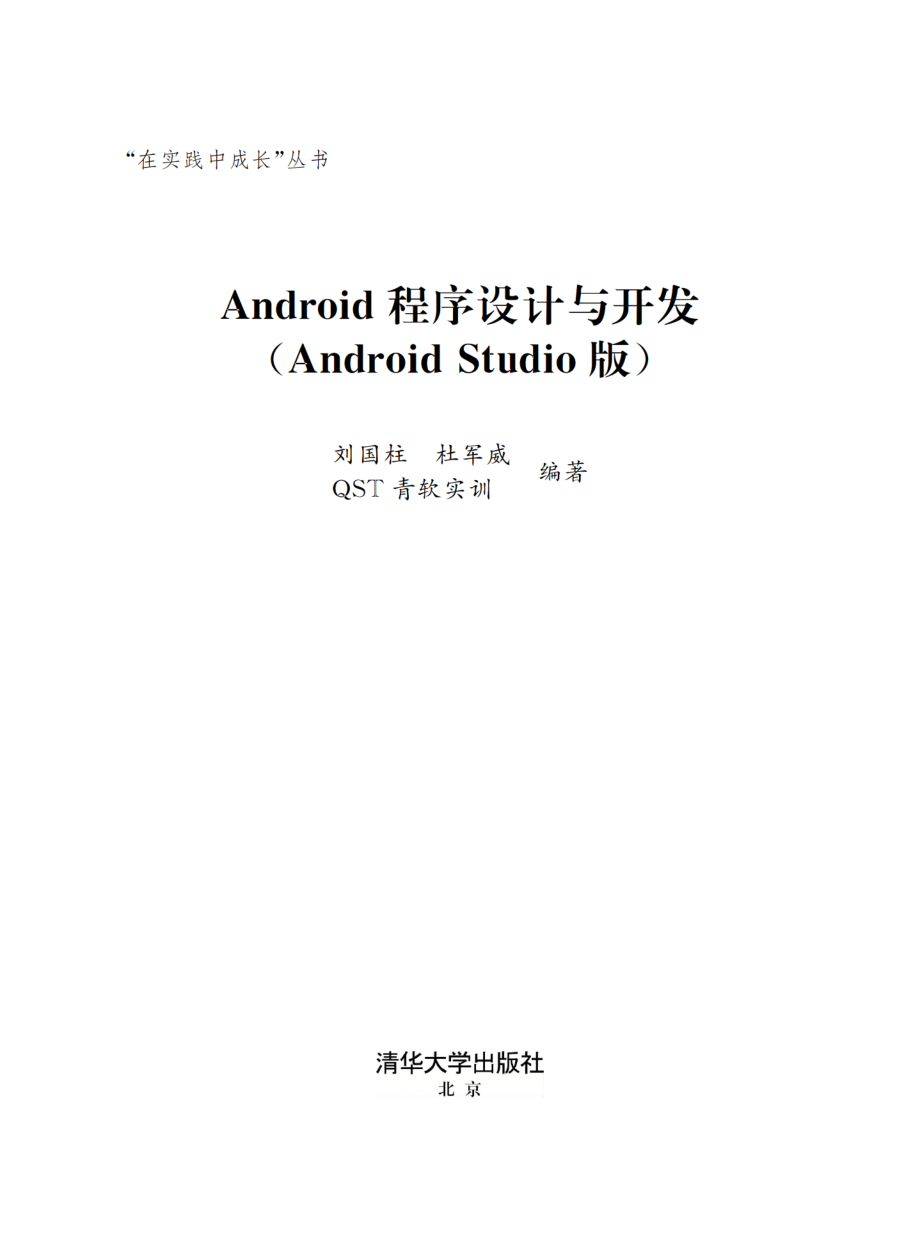 Android程序设计与开发(Android Studio版).pdf_第2页