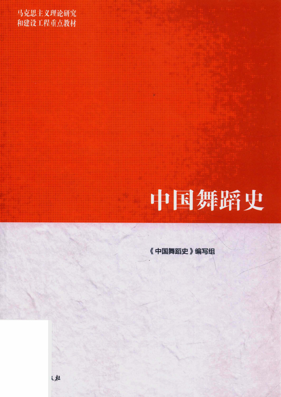 中国舞蹈史_《中国舞蹈史》编写组编.pdf_第1页