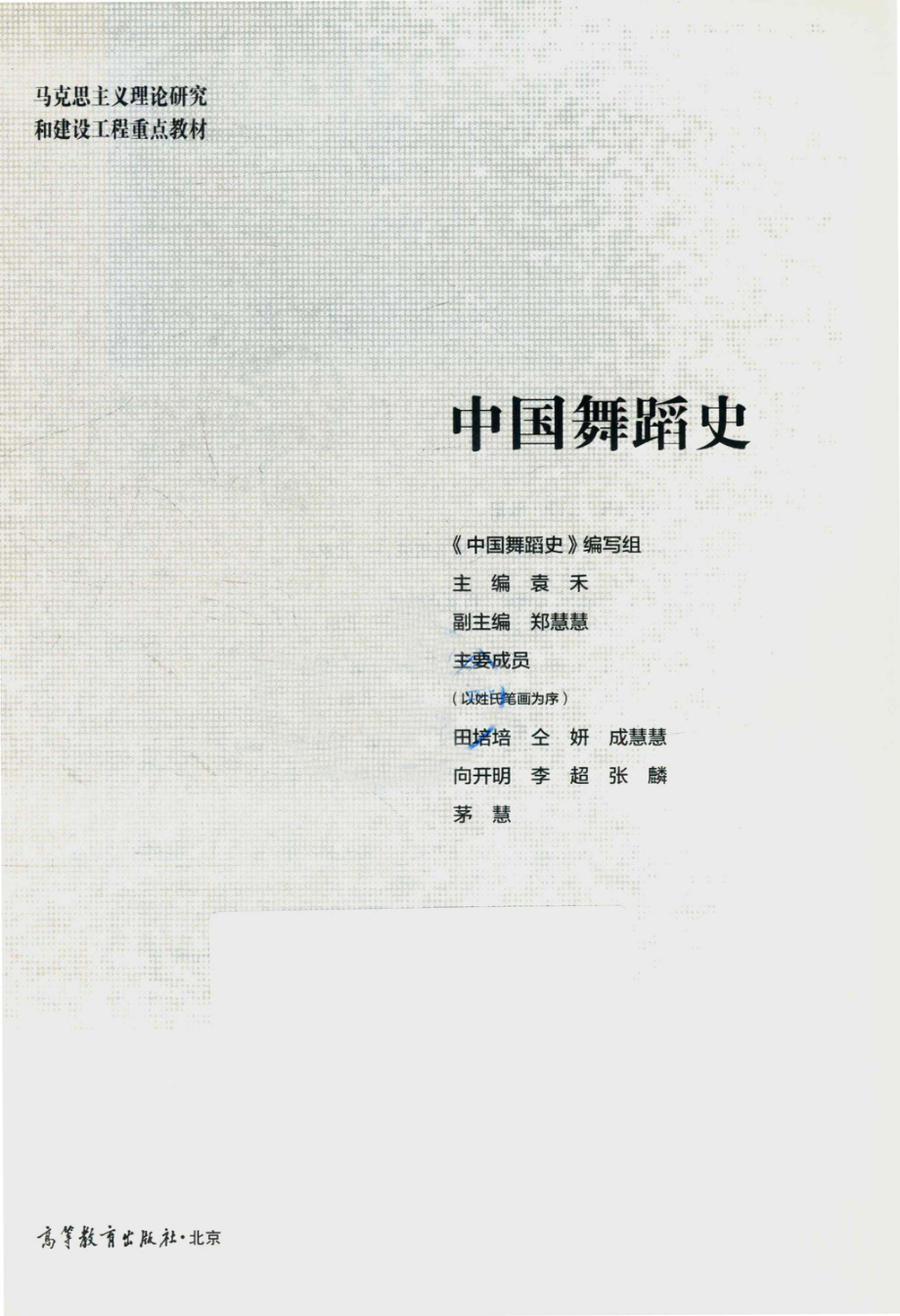 中国舞蹈史_《中国舞蹈史》编写组编.pdf_第2页