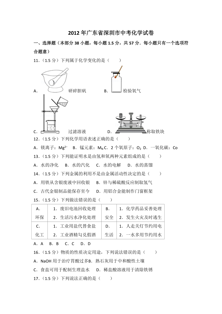 2012年广东省深圳市中考化学试卷（含参考答案）.doc_第1页