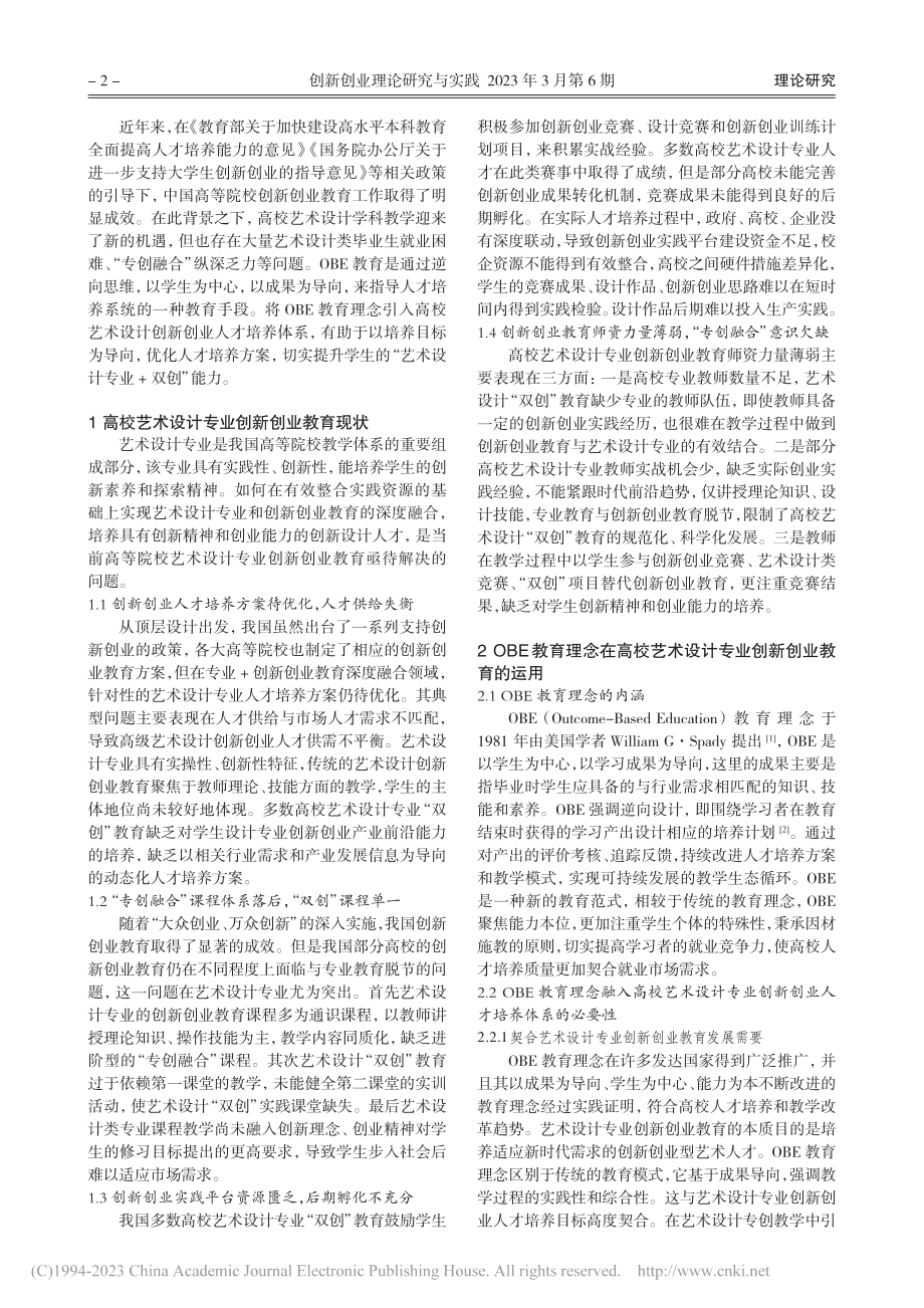 OBE理念下高校艺术设计专...创业人才培养模式研究与探索_周肖舒.pdf_第2页