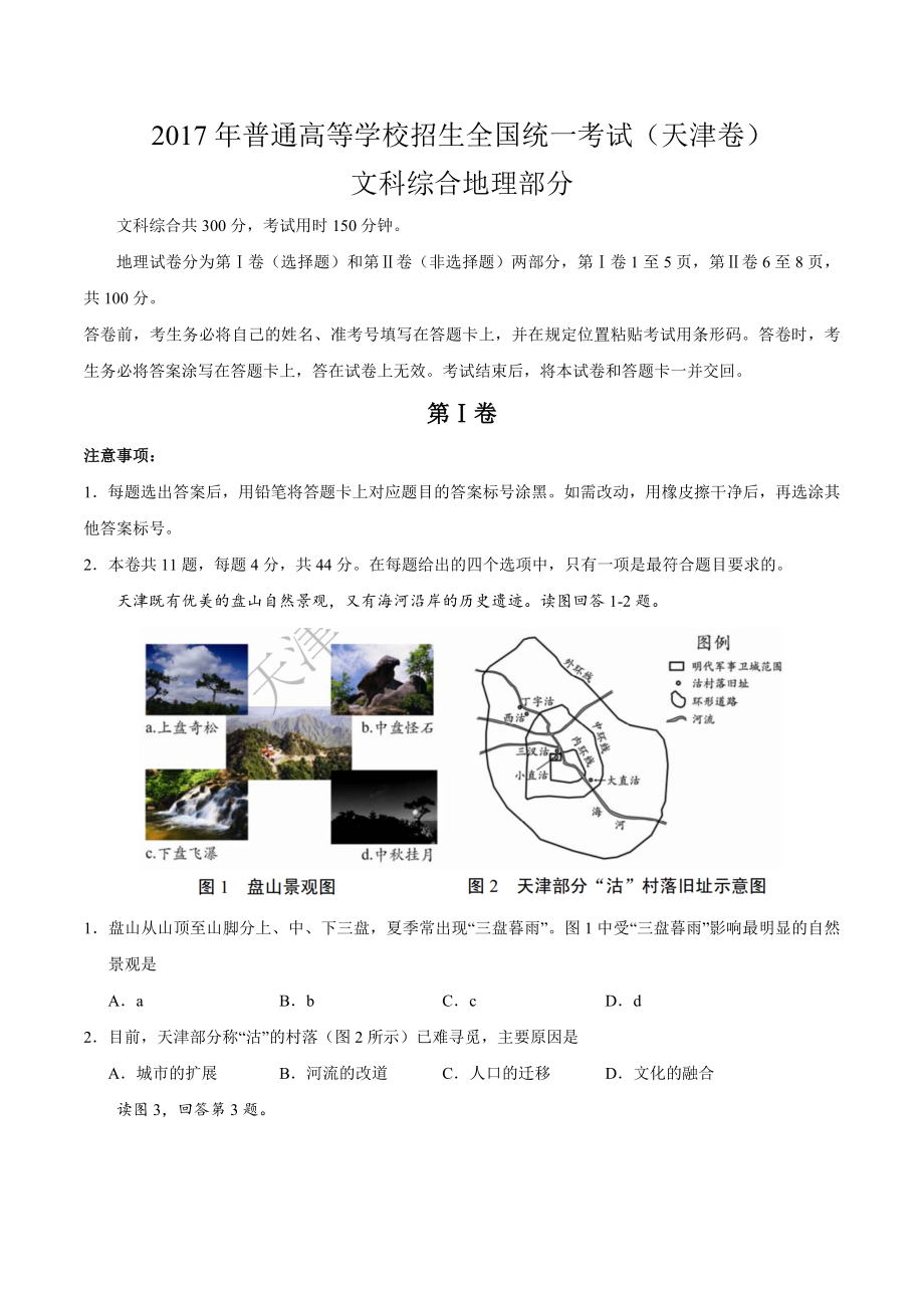 2017年天津文综地理高考试题（含答案）.doc_第1页