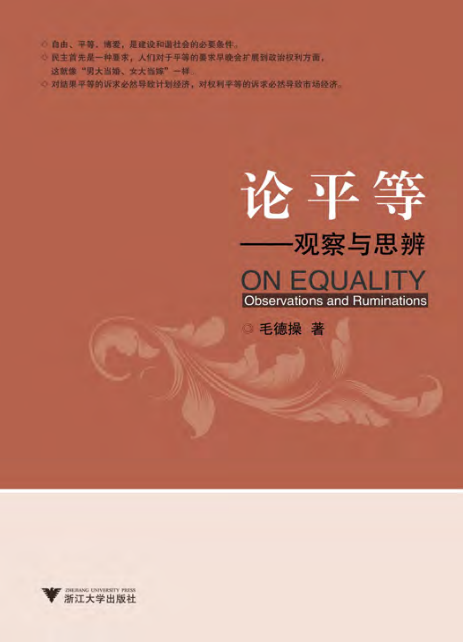 论平等——观察与思辨.pdf_第1页