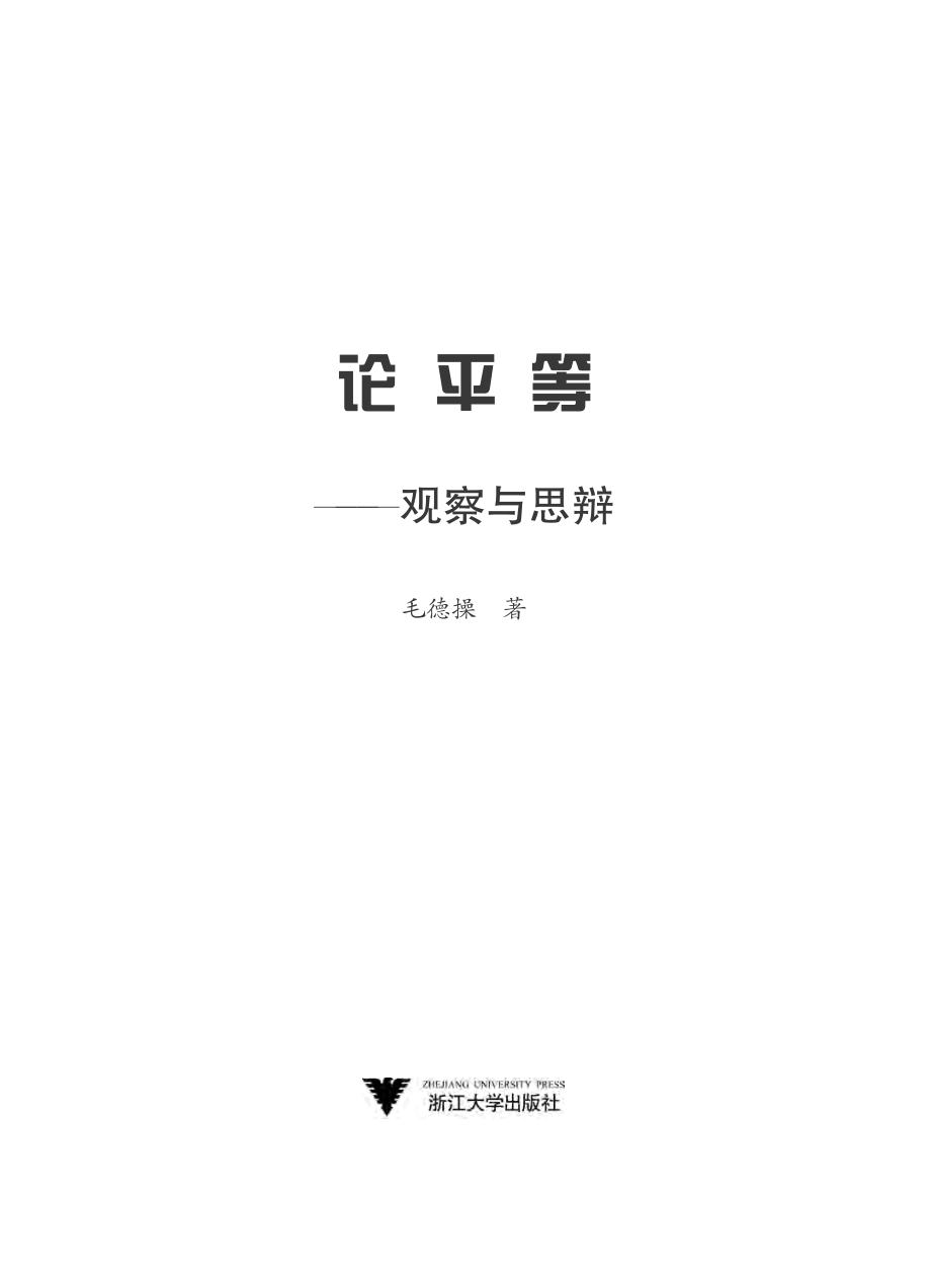 论平等——观察与思辨.pdf_第2页