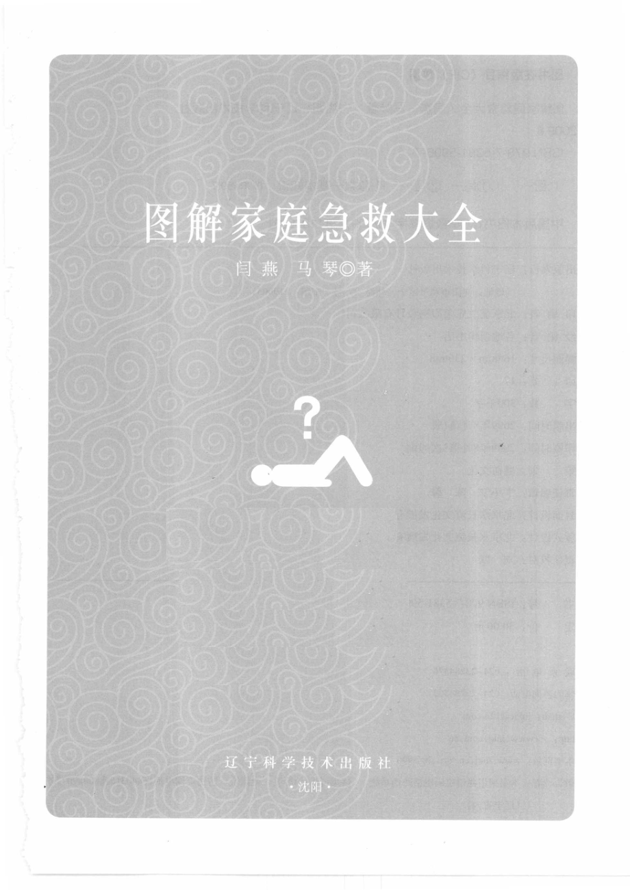 图解家庭急救大全.闫燕.马琴.pdf_第1页