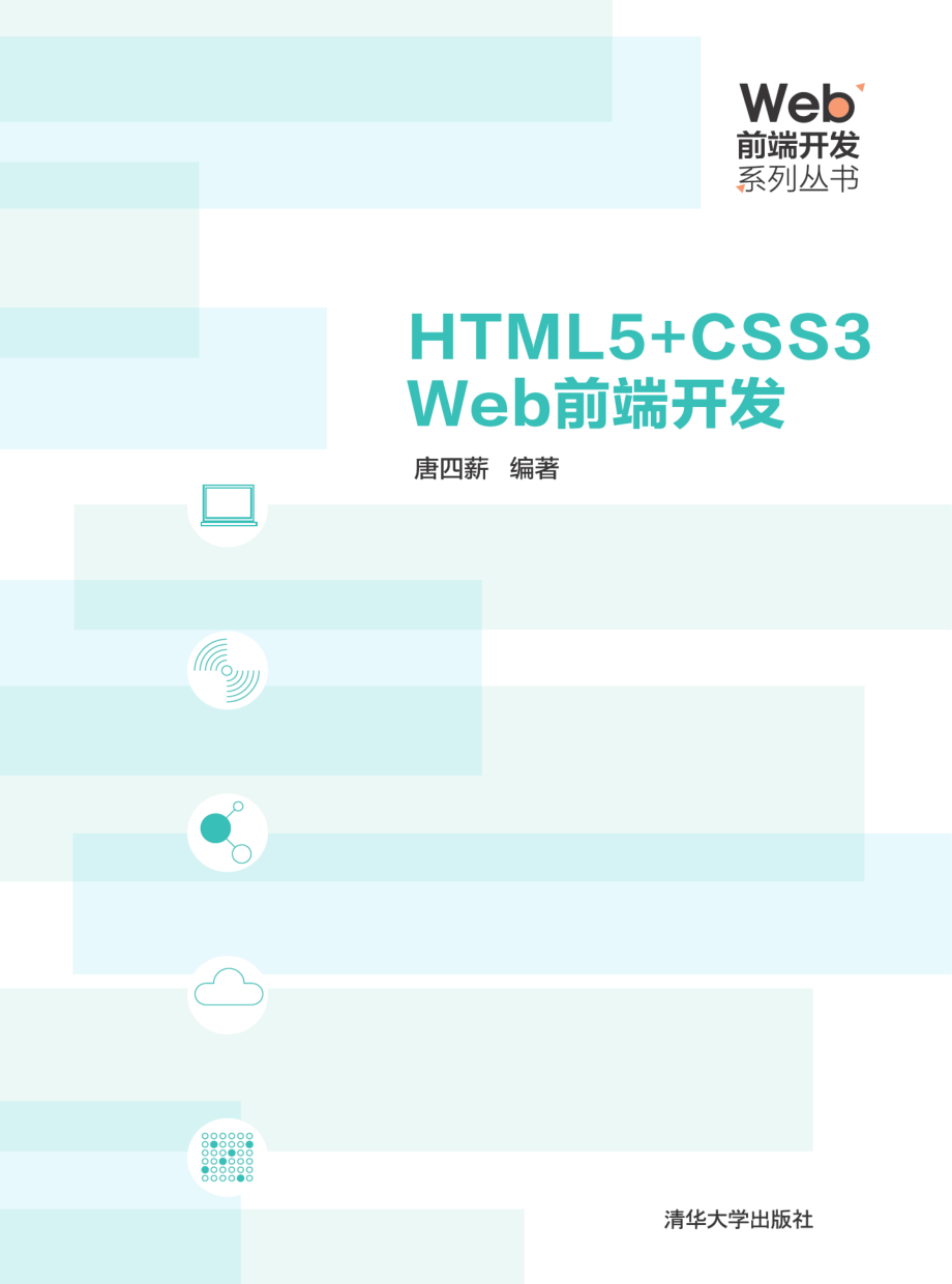 HTML5+CSS3 Web前端开发.pdf_第1页