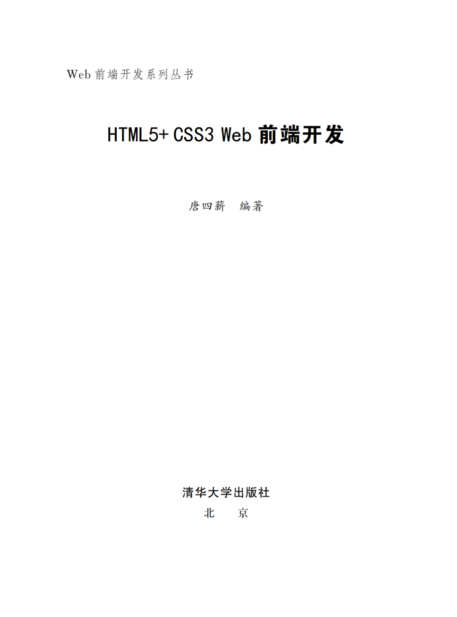 HTML5+CSS3 Web前端开发.pdf_第2页