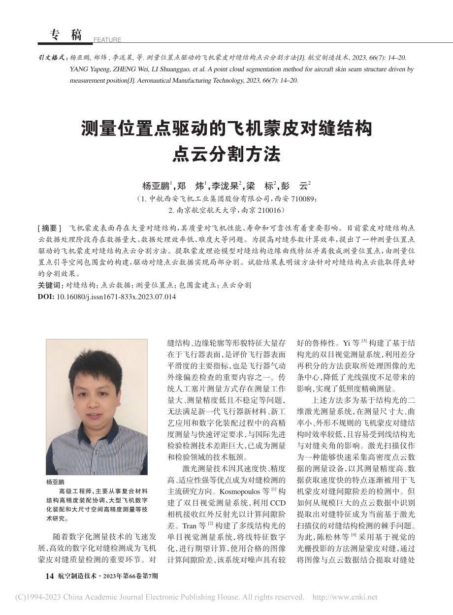 测量位置点驱动的飞机蒙皮对缝结构点云分割方法_杨亚鹏.pdf_第1页