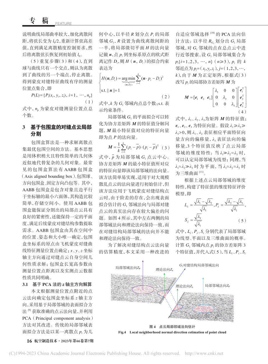 测量位置点驱动的飞机蒙皮对缝结构点云分割方法_杨亚鹏.pdf_第3页