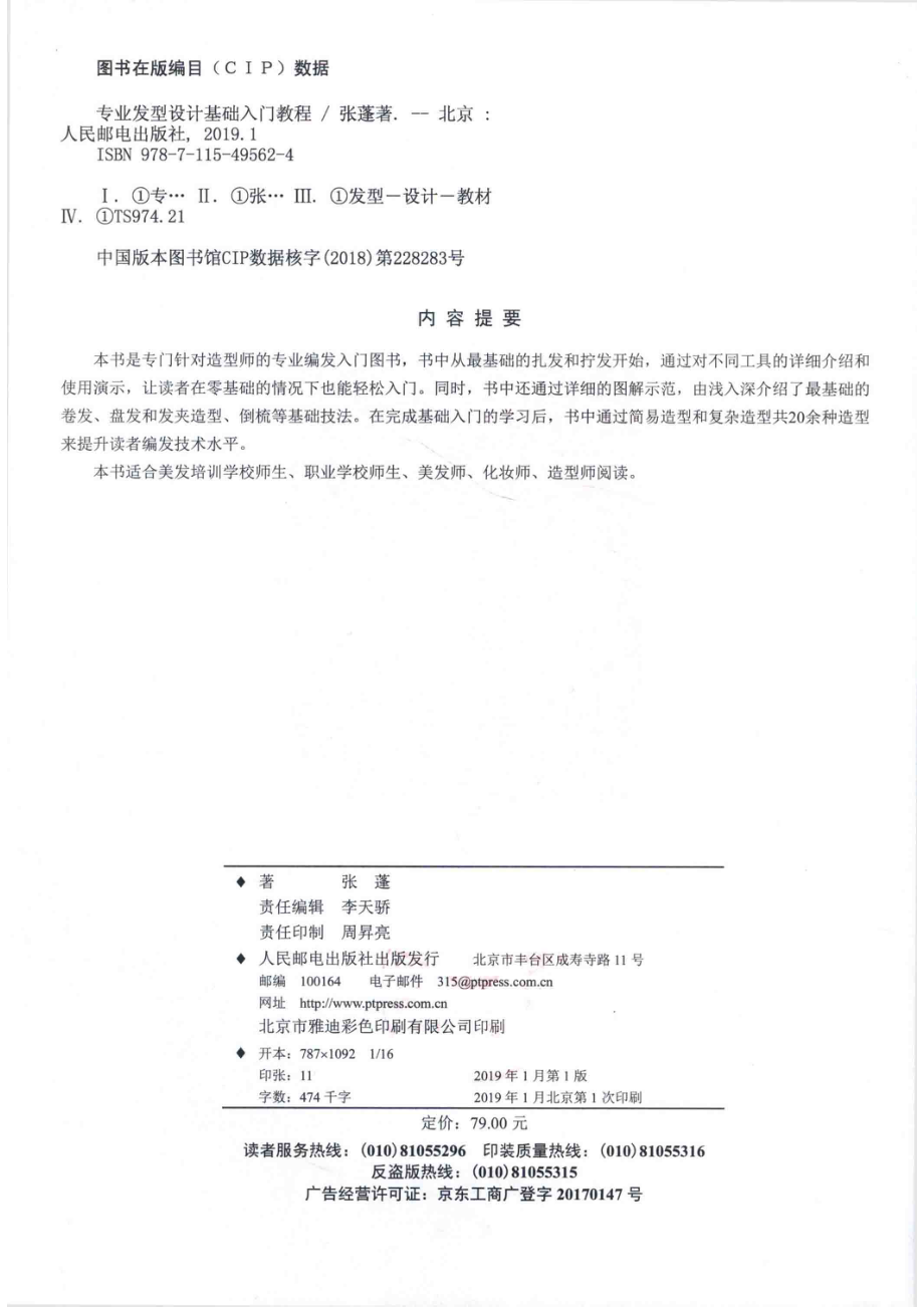 专业发型设计基础入门教程_张蓬著.pdf_第3页