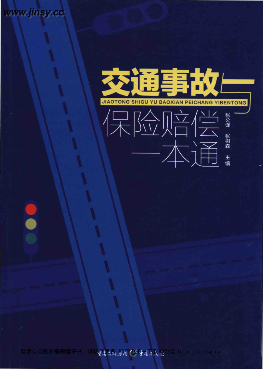 交通事故与保险赔偿一本通_张公谨_重庆_2017.5.pdf_第1页