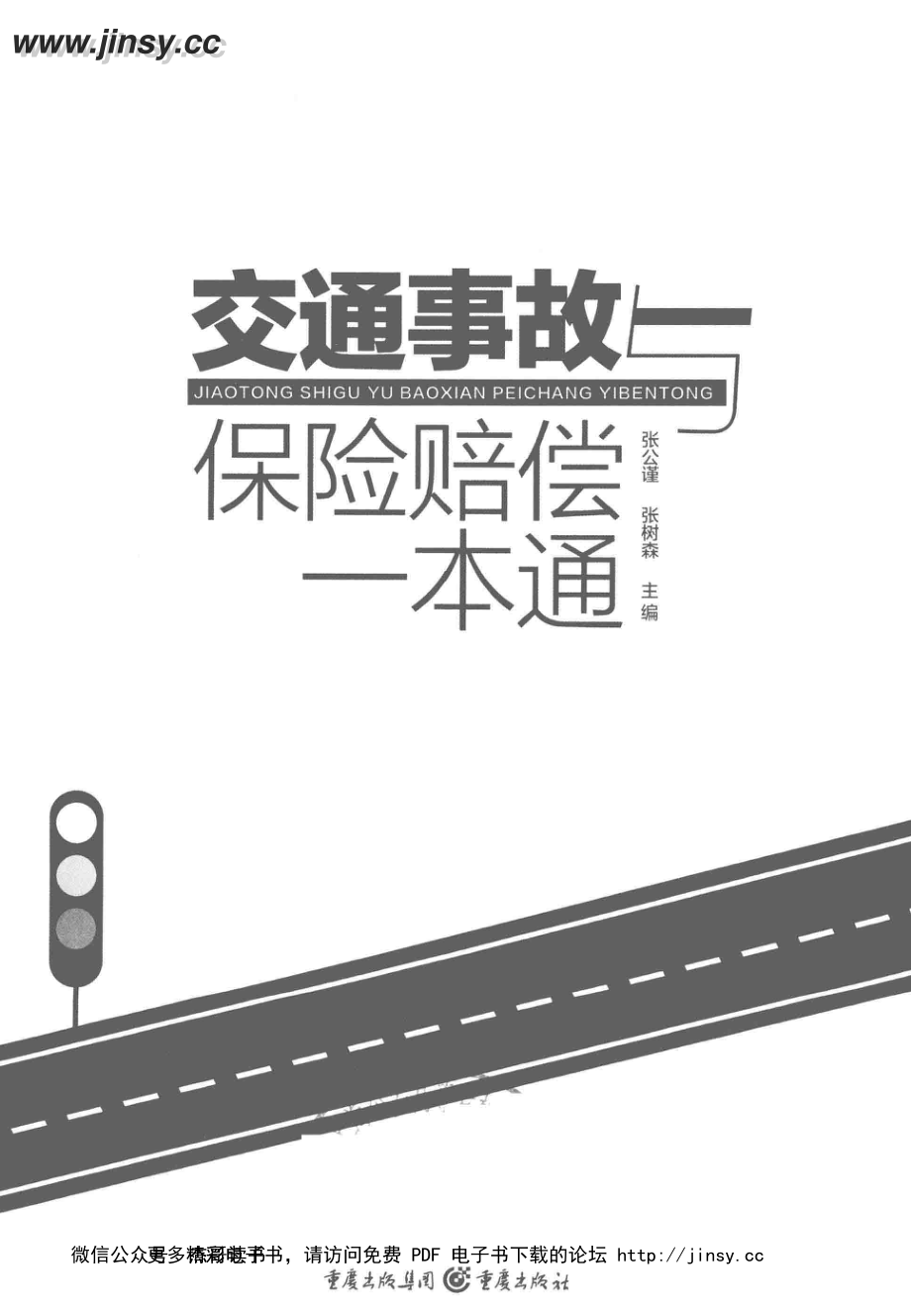 交通事故与保险赔偿一本通_张公谨_重庆_2017.5.pdf_第3页