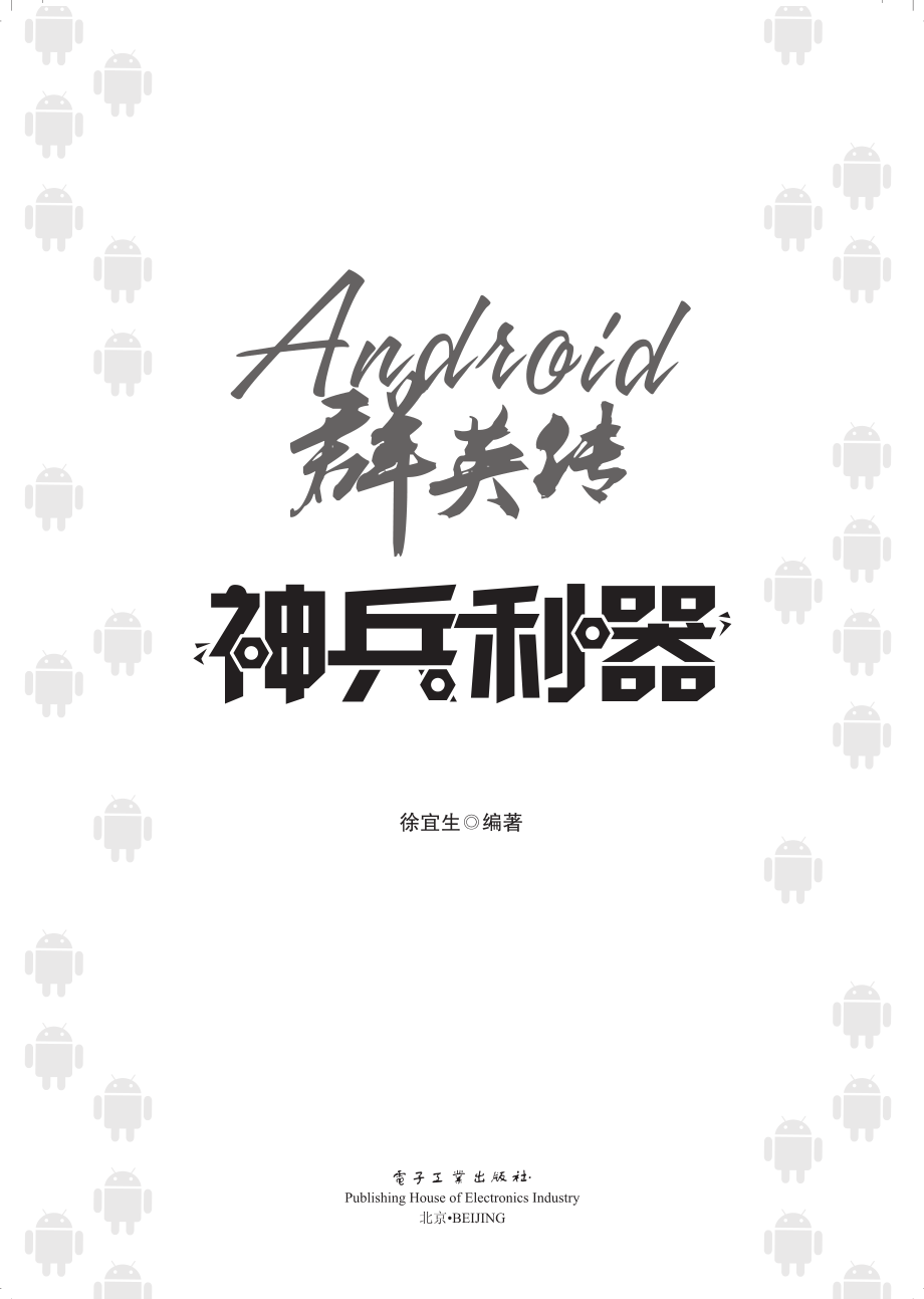 Android群英传_神兵利器.pdf_第1页