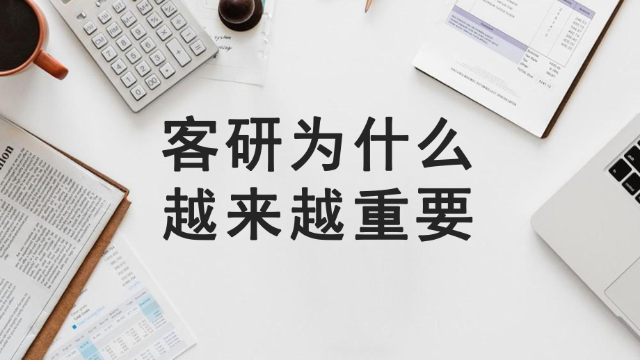 房地产 - 客研为什么越来越重要.pdf_第1页