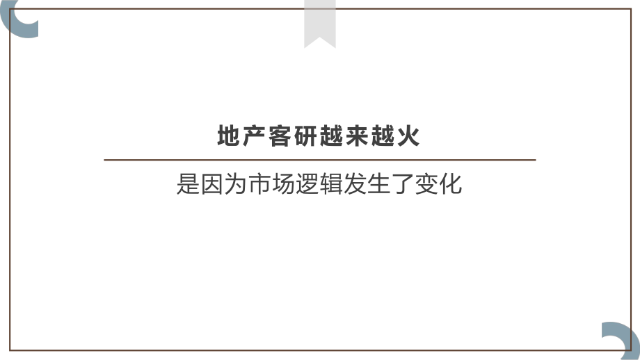 房地产 - 客研为什么越来越重要.pdf_第3页