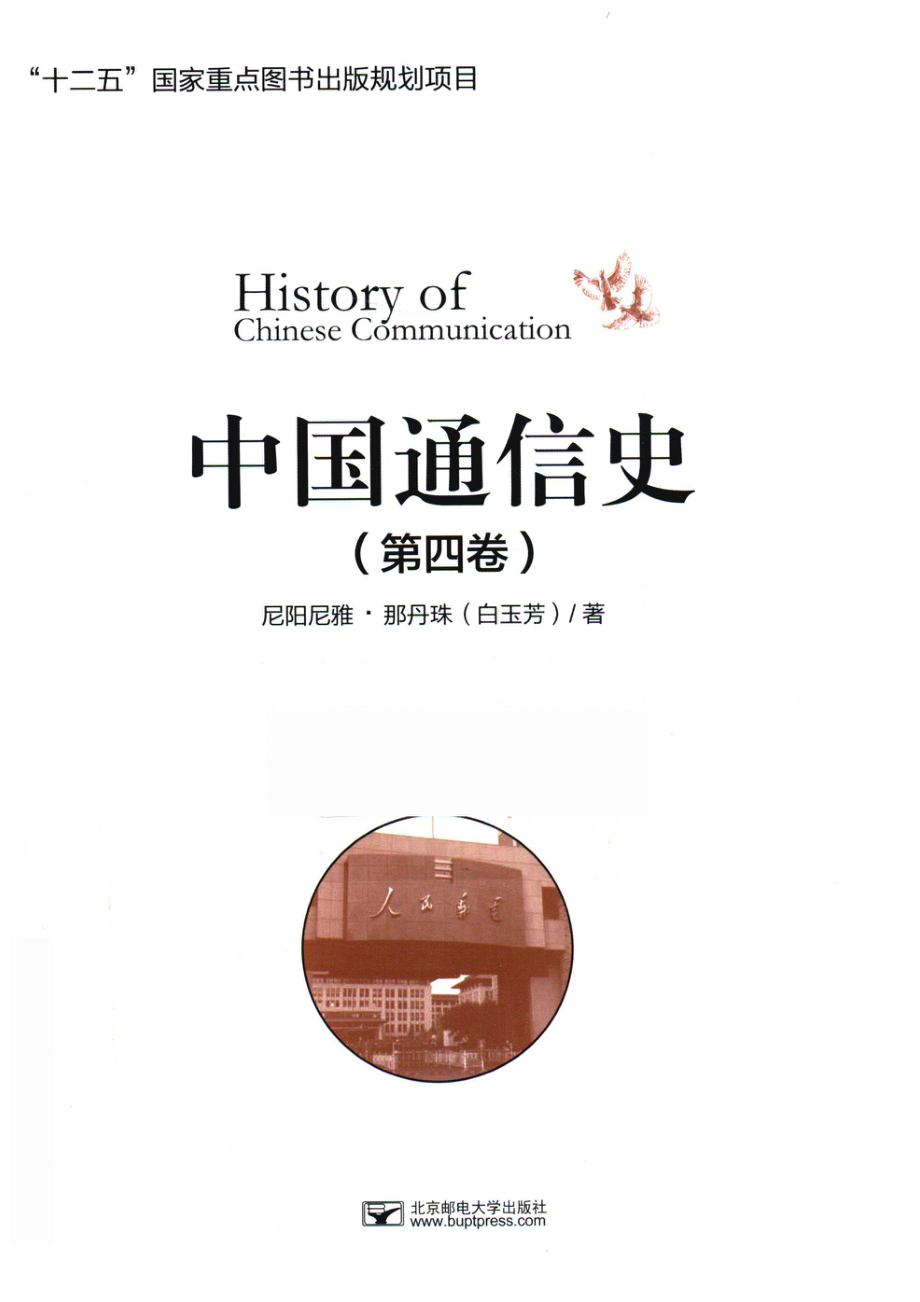 中国通信史第4卷_14643098.pdf_第1页