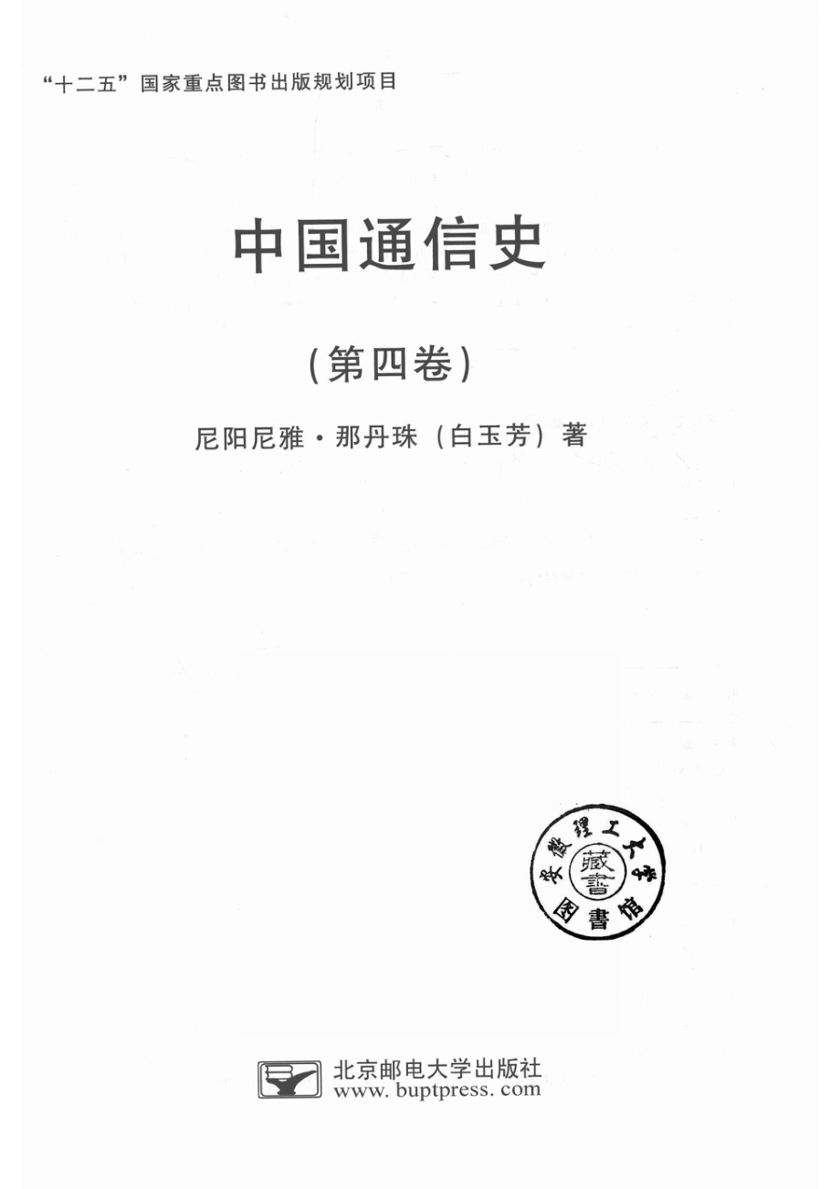 中国通信史第4卷_14643098.pdf_第2页