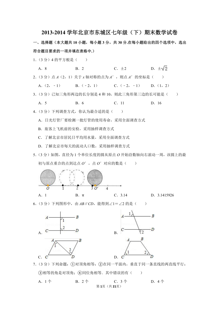 2013-2014学年北京市东城区七年级（下）期末数学试卷.pdf_第1页