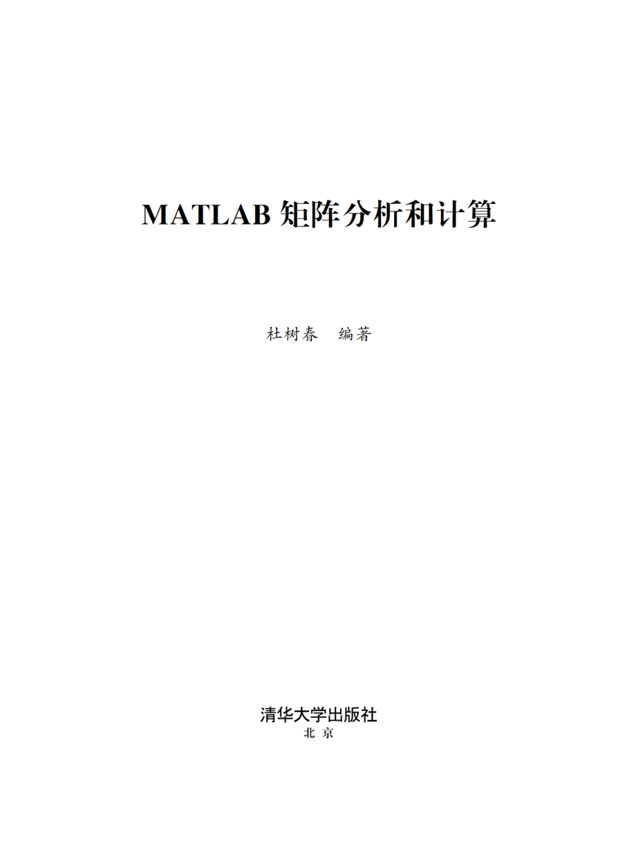 MATLAB矩阵分析和计算.pdf_第2页