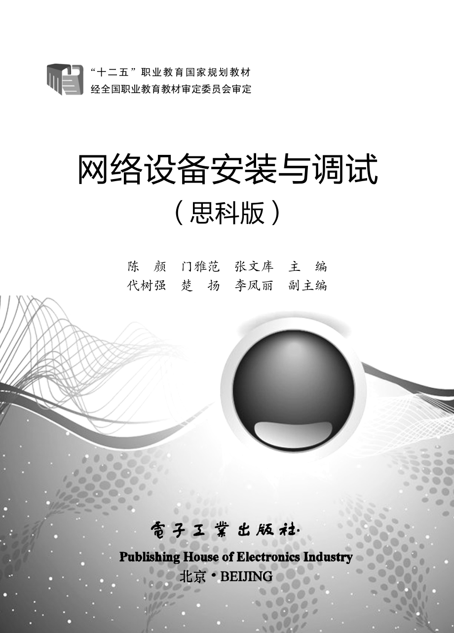 网络设备安装与调试（思科版）.pdf_第1页