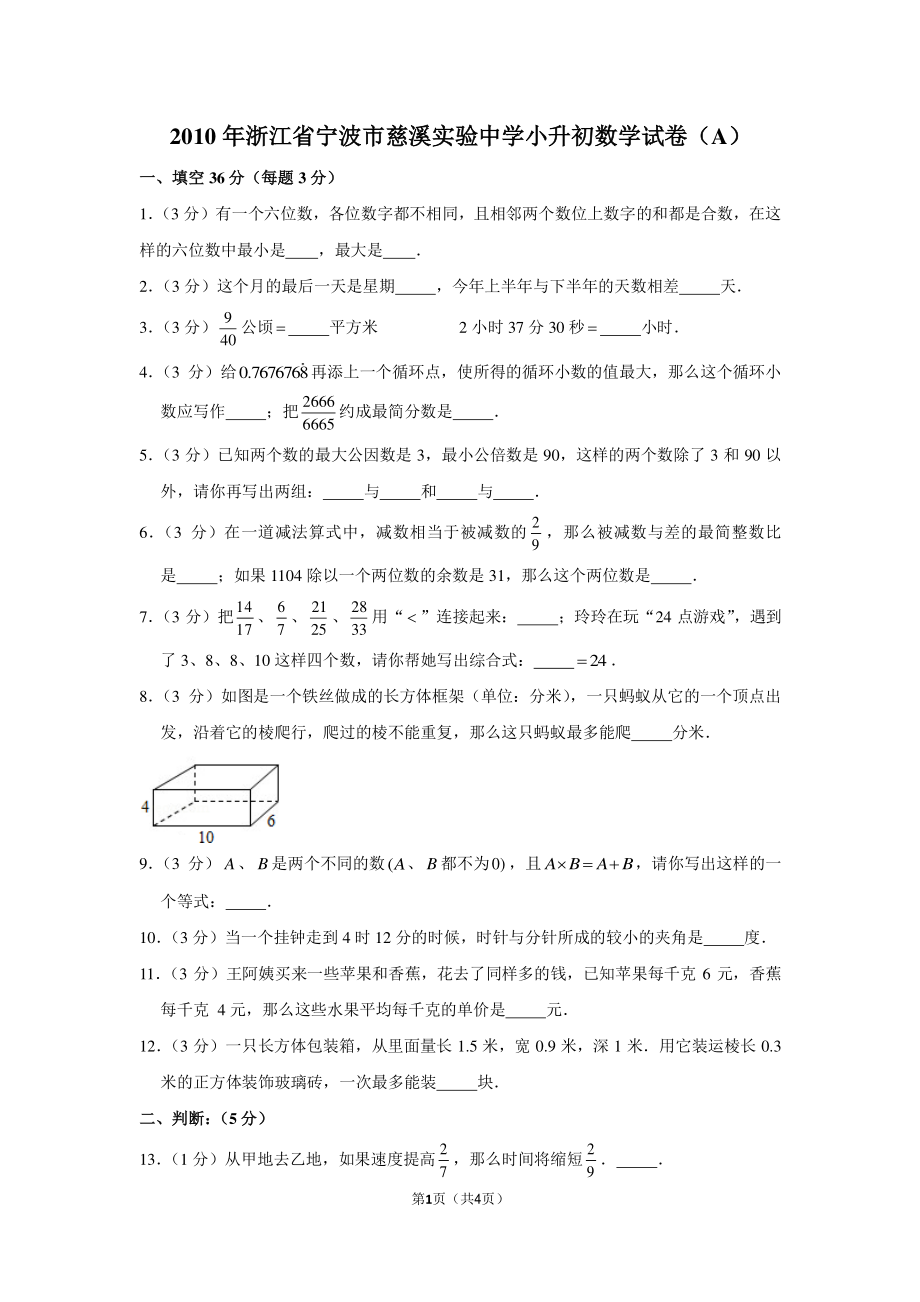 2010年浙江省宁波市慈溪实验中学小升初数学试卷（a）.pdf_第1页