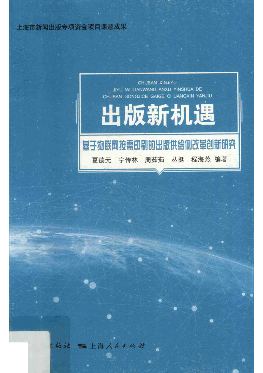 出版新机遇基于物联网按需印刷的出版供给侧改革创新研究 by 夏德元 宁传林 周茹茹 丛挺 程海燕.pdf_第1页