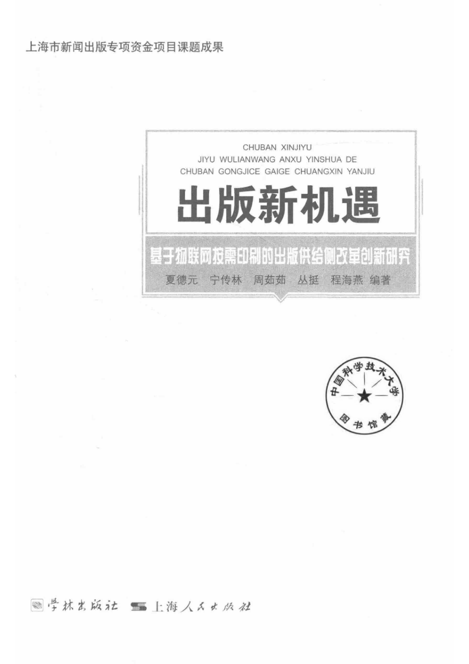 出版新机遇基于物联网按需印刷的出版供给侧改革创新研究 by 夏德元 宁传林 周茹茹 丛挺 程海燕.pdf_第2页