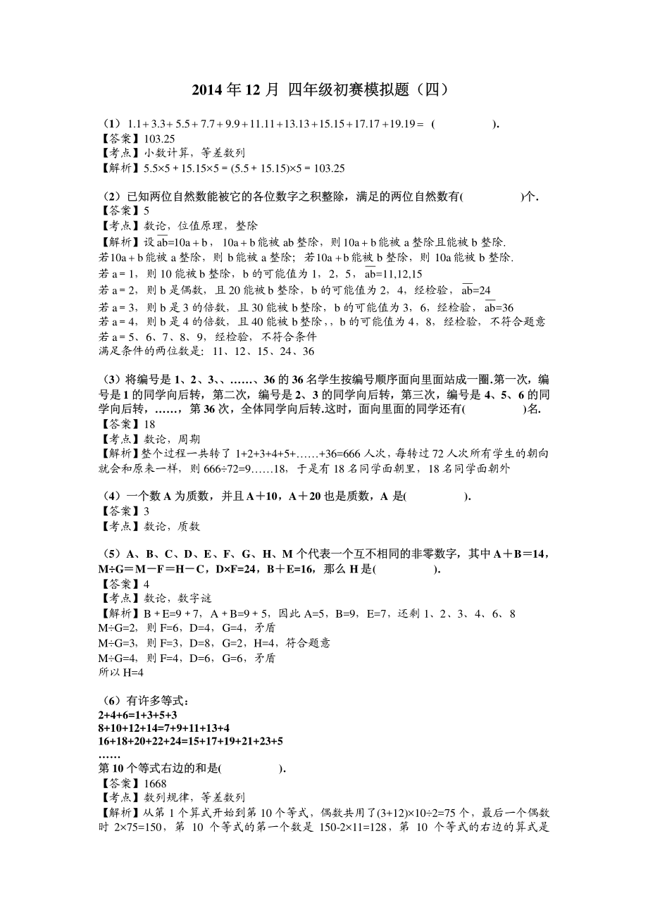 2014年4年级 杯赛模拟测试题（四）.pdf_第1页