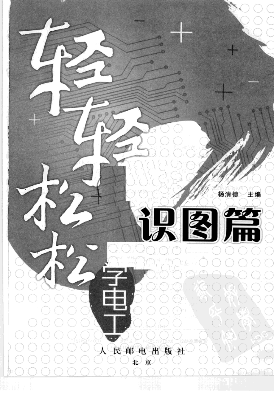 轻轻松松学电工：识图篇.pdf_第3页