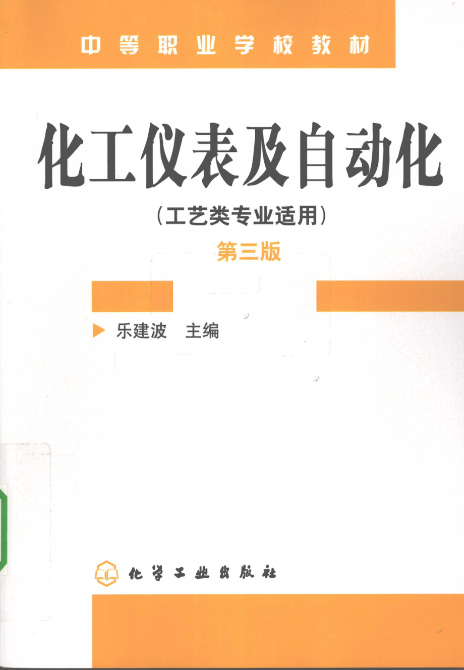 化工仪表及自动化[乐建波].pdf_第1页