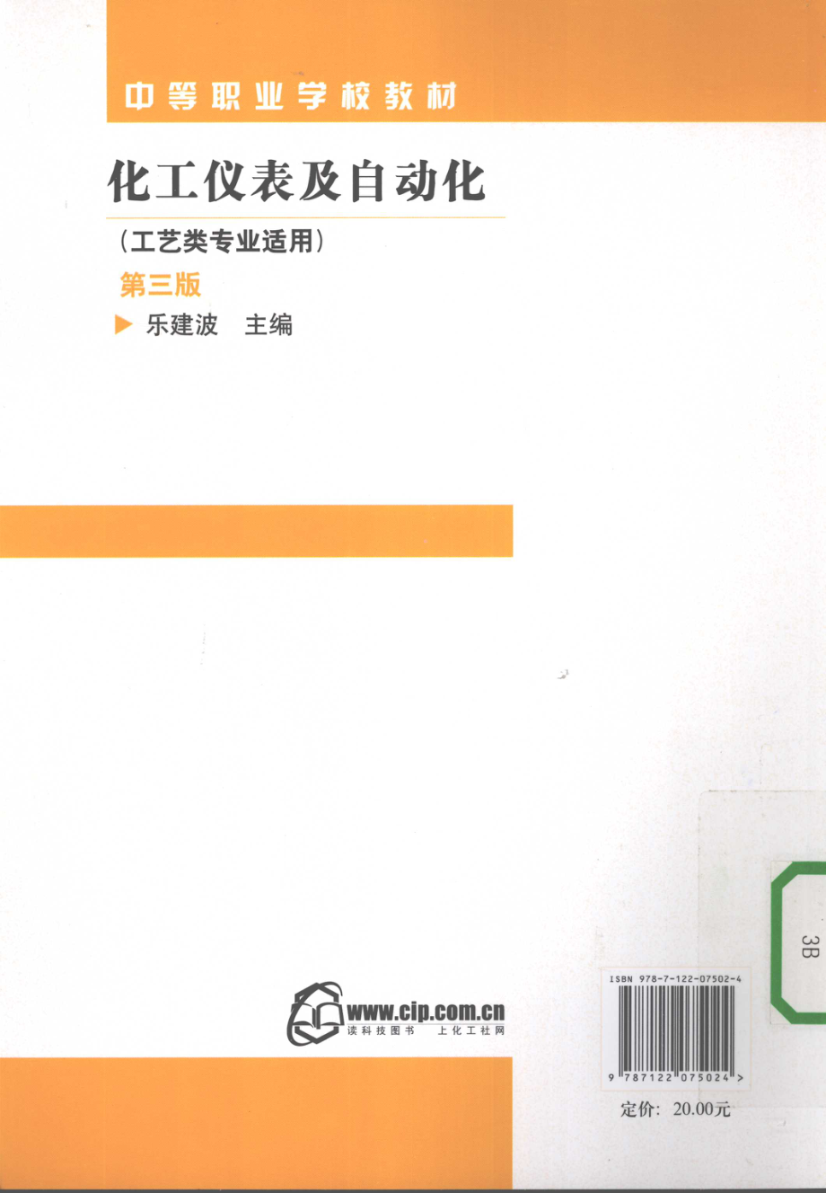 化工仪表及自动化[乐建波].pdf_第2页