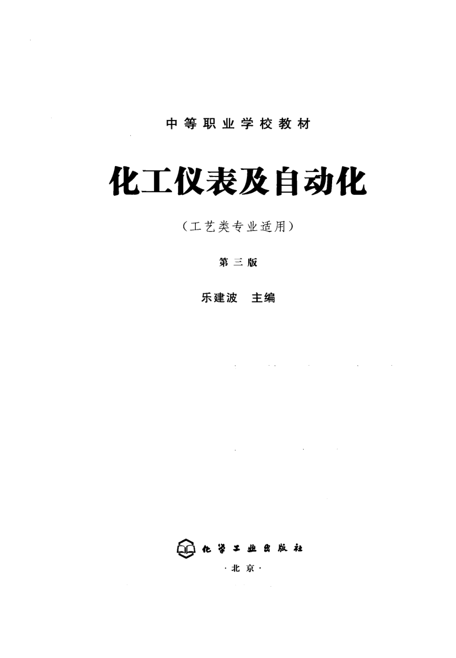 化工仪表及自动化[乐建波].pdf_第3页