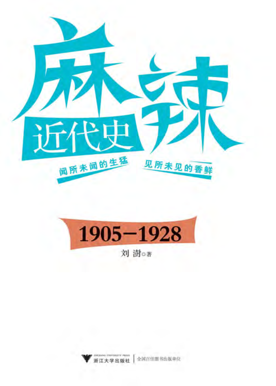 麻辣近代史（1905-1928）.pdf_第1页