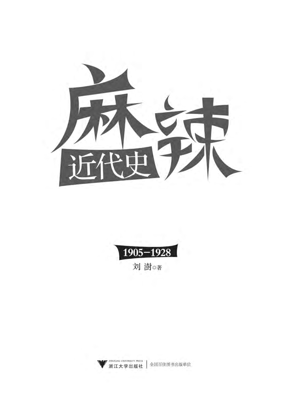 麻辣近代史（1905-1928）.pdf_第2页