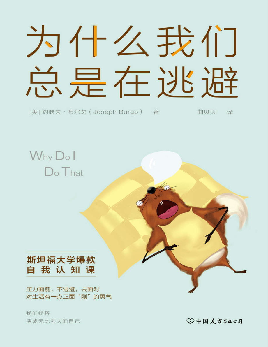 为什么我们总是在逃避 约瑟夫·布尔戈.pdf_第1页