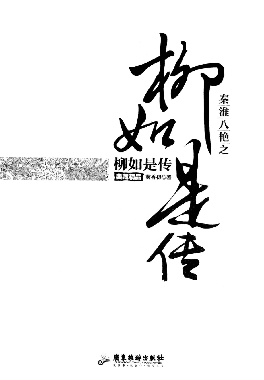 秦淮八艳之柳如是传.pdf_第1页