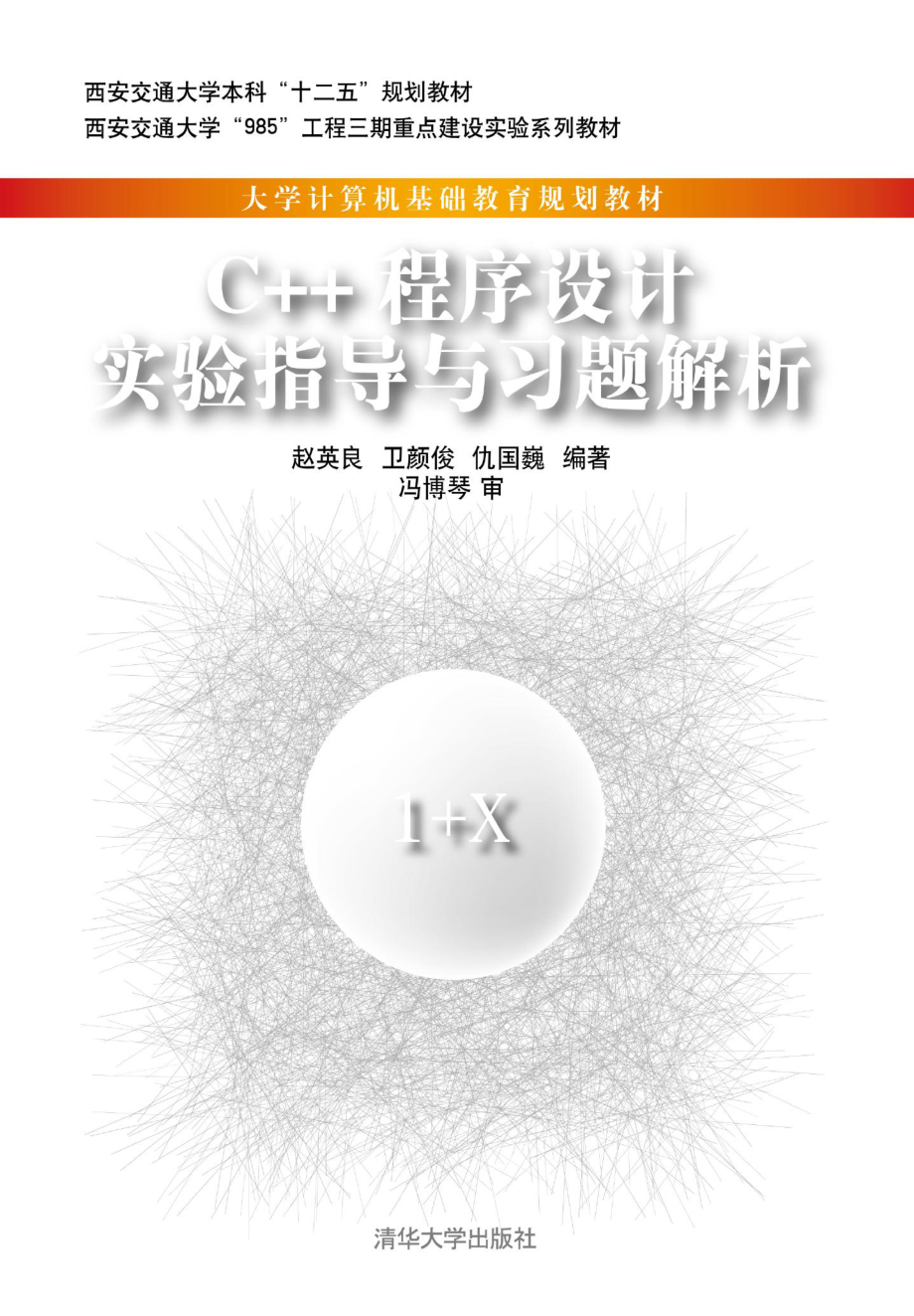 C++程序设计教程实验指导与习题解析.pdf_第1页