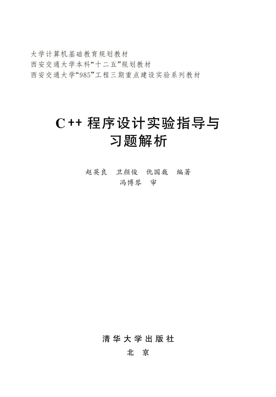 C++程序设计教程实验指导与习题解析.pdf_第2页