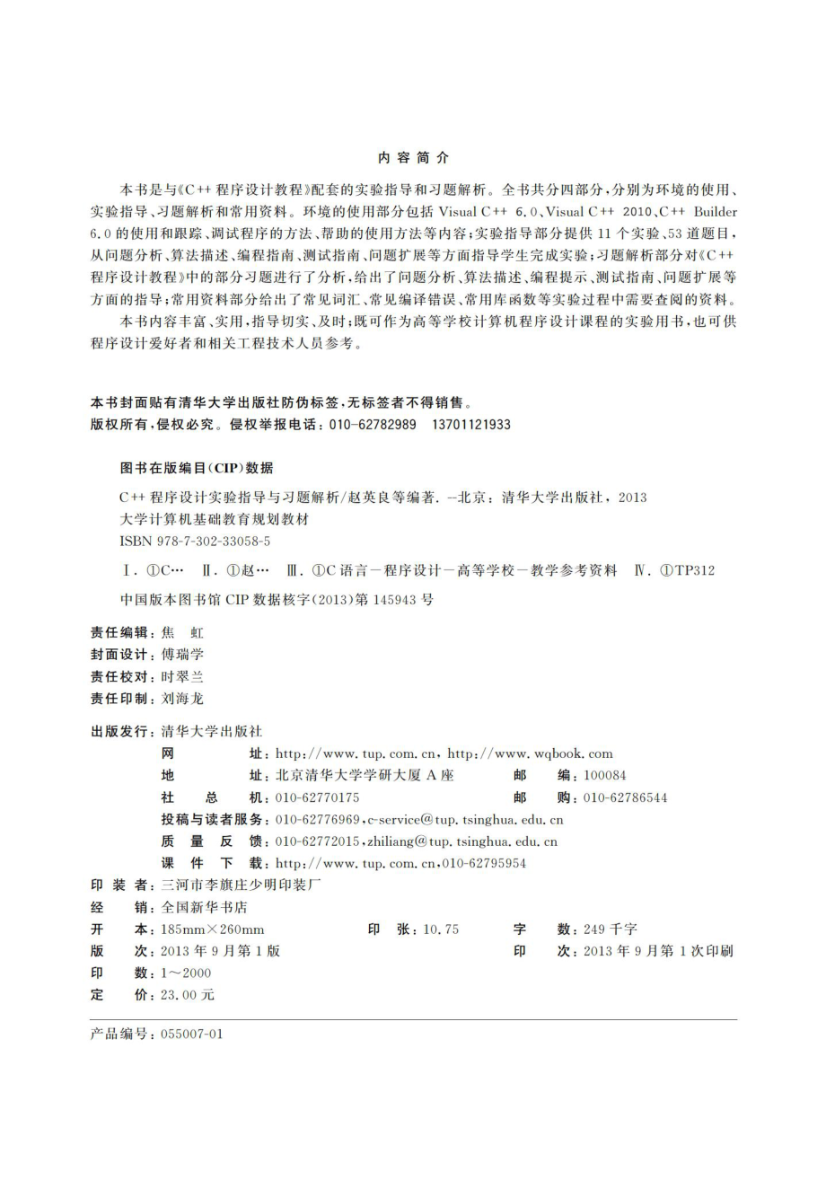 C++程序设计教程实验指导与习题解析.pdf_第3页