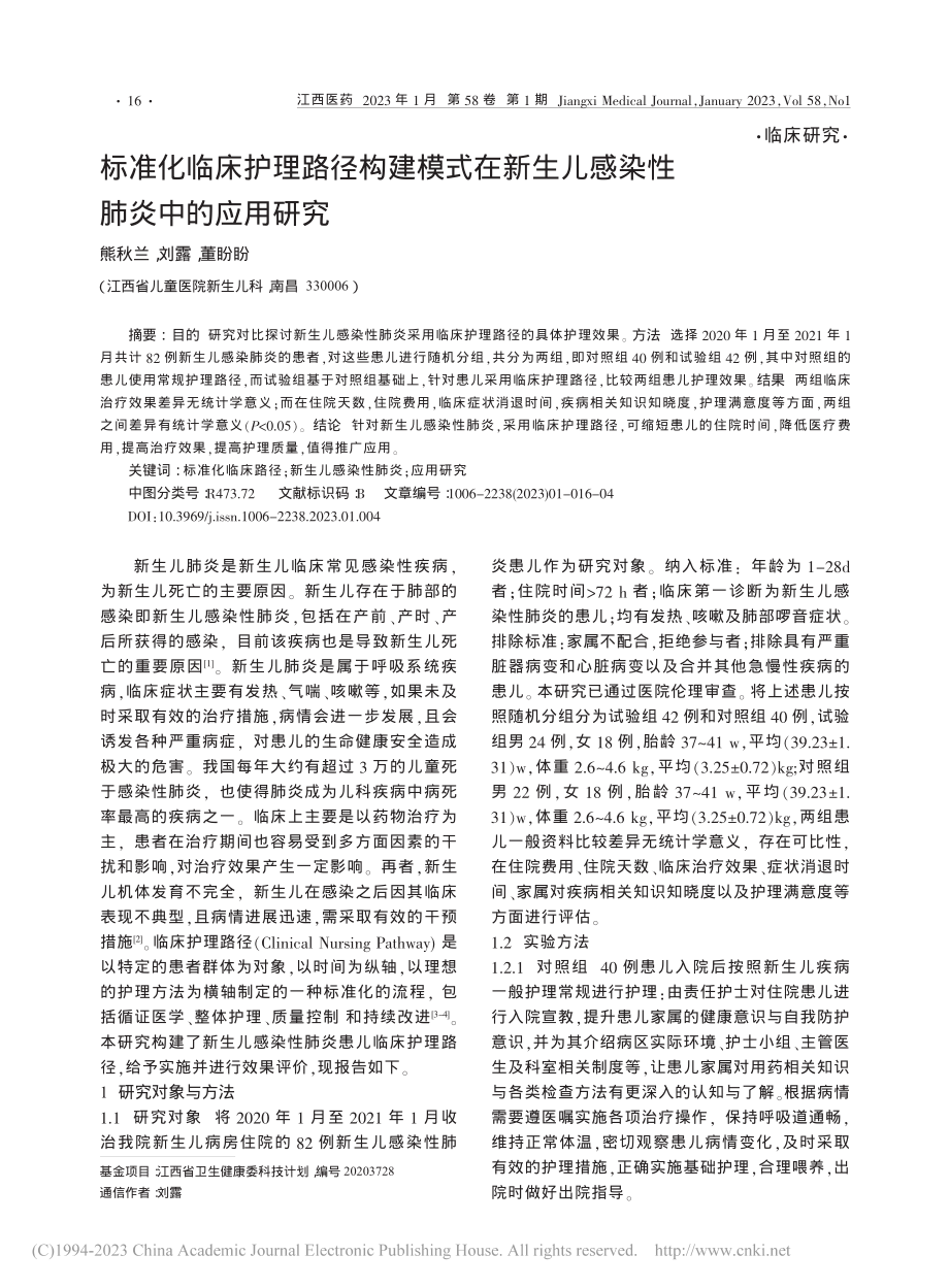 标准化临床护理路径构建模式...生儿感染性肺炎中的应用研究_熊秋兰.pdf_第1页