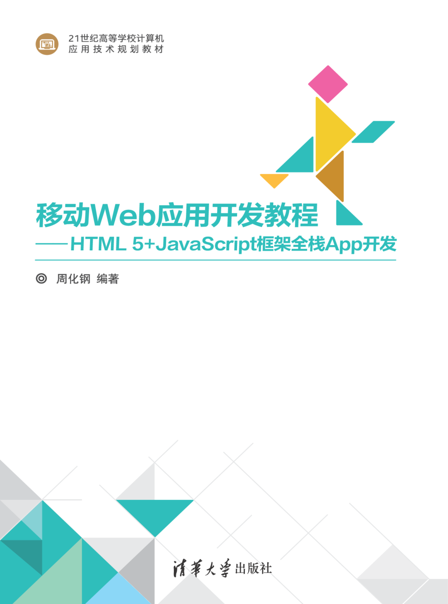 移动Web应用开发教程.pdf_第1页