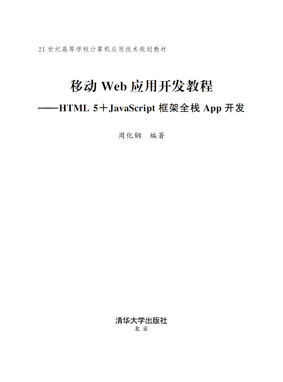 移动Web应用开发教程.pdf_第2页