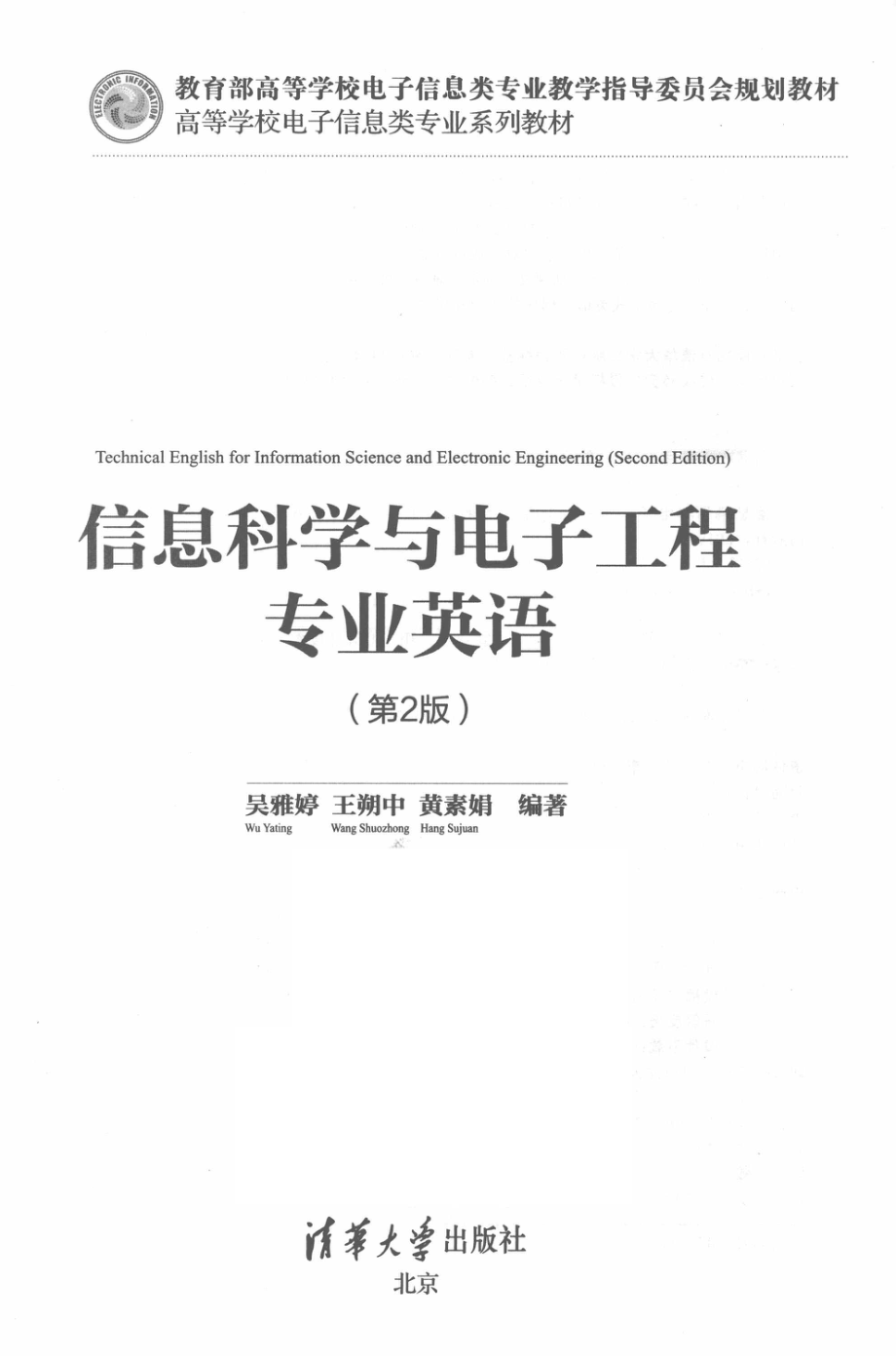 信息科学与电子工程专业英语_吴雅婷王朔中黄素娟编著(1).pdf_第2页