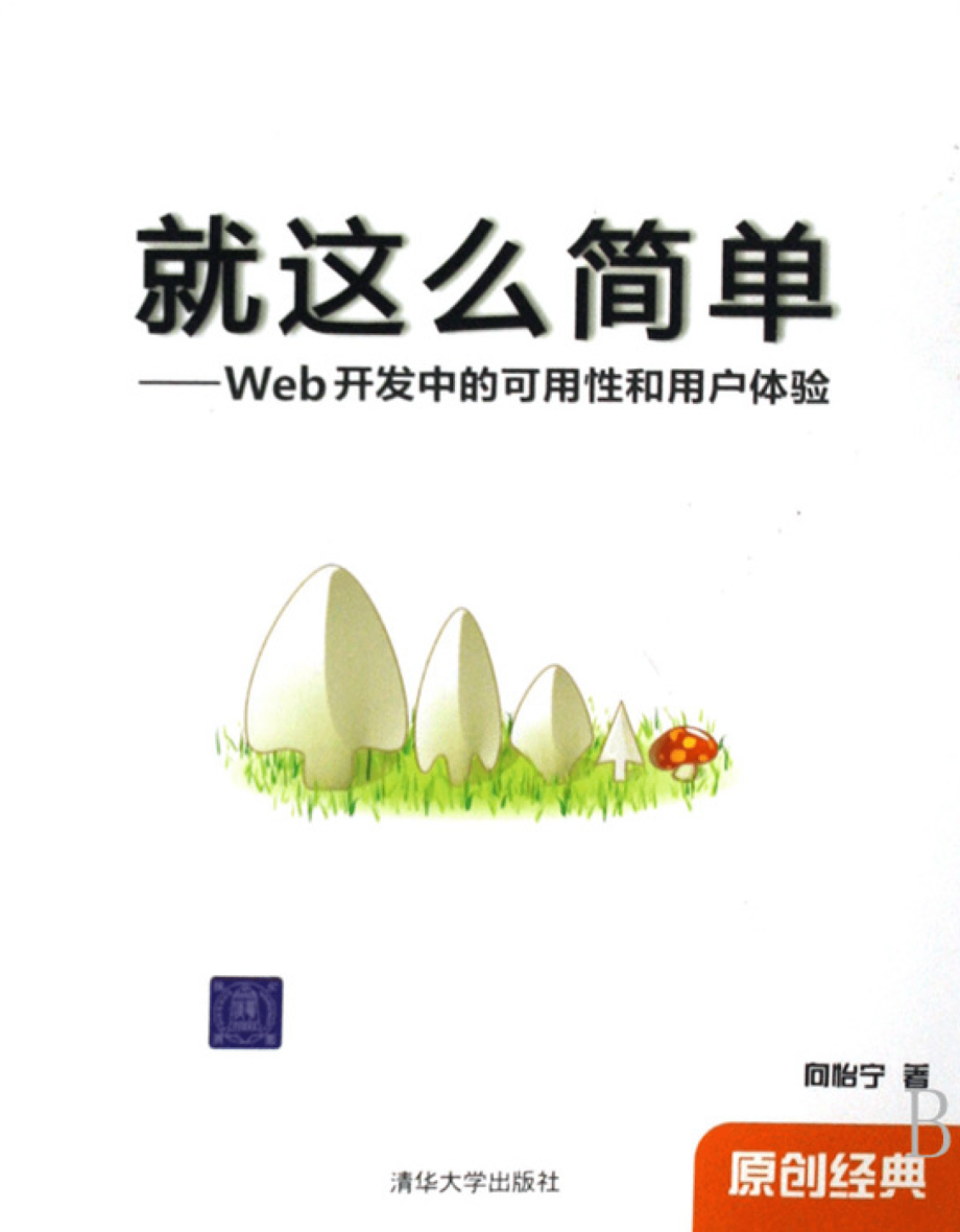 就这么简单——Web开发中的可用性和用户体验.pdf_第1页