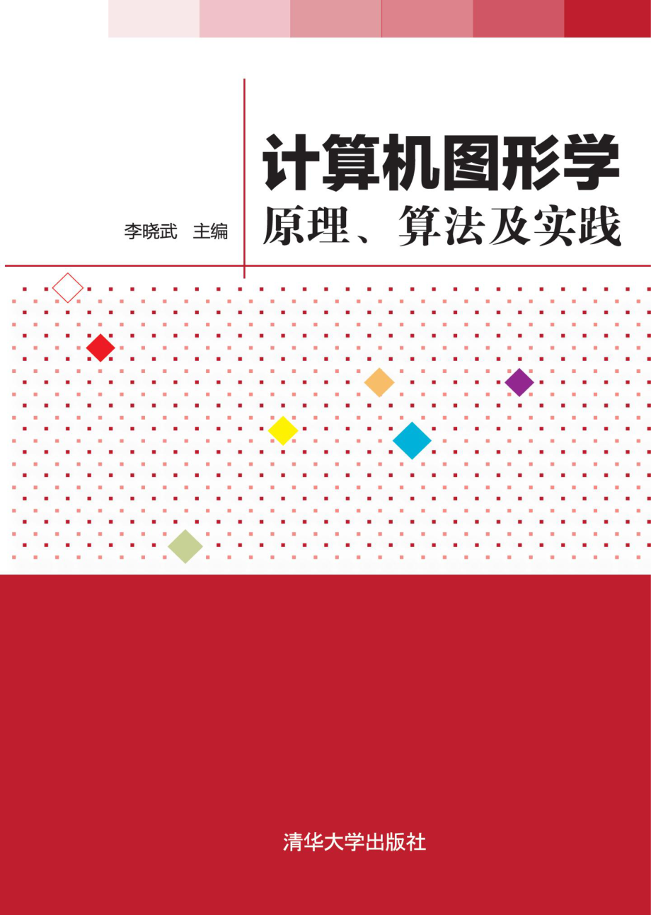 计算机图形学——原理、算法及实践.pdf_第1页