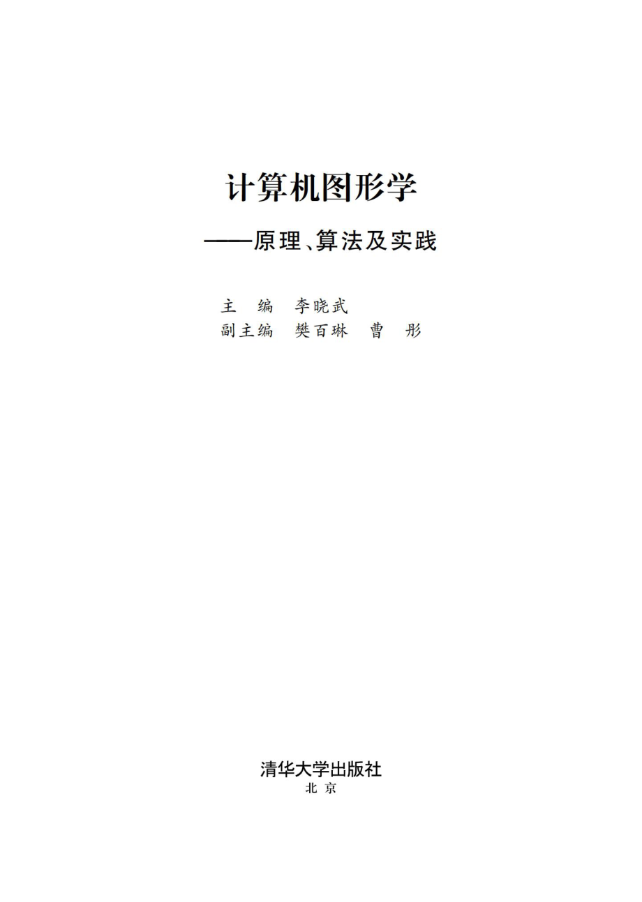 计算机图形学——原理、算法及实践.pdf_第2页