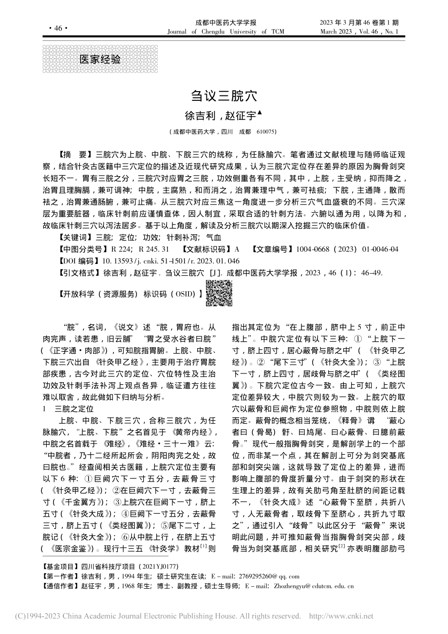 刍议三脘穴_徐吉利.pdf_第1页