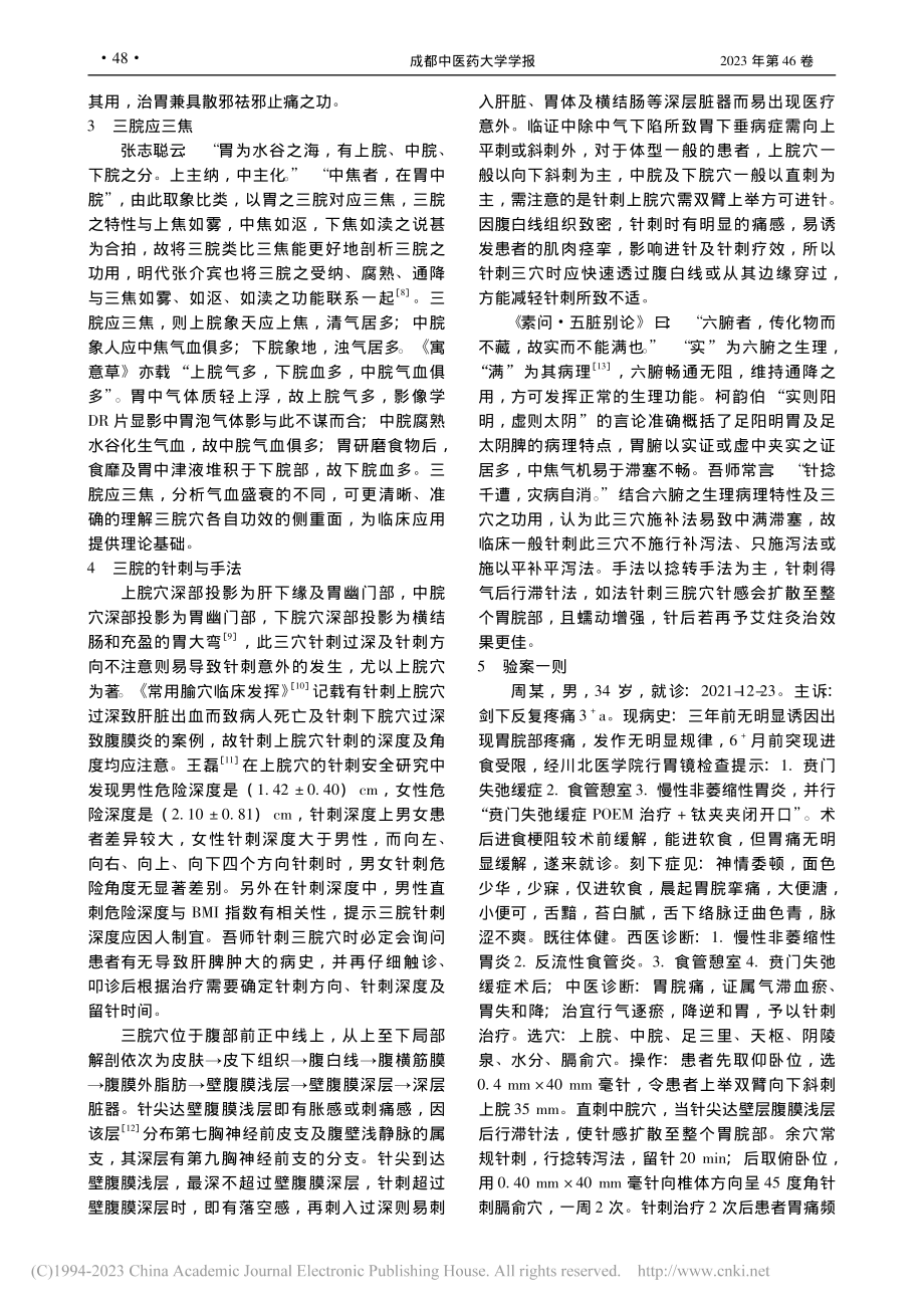 刍议三脘穴_徐吉利.pdf_第3页