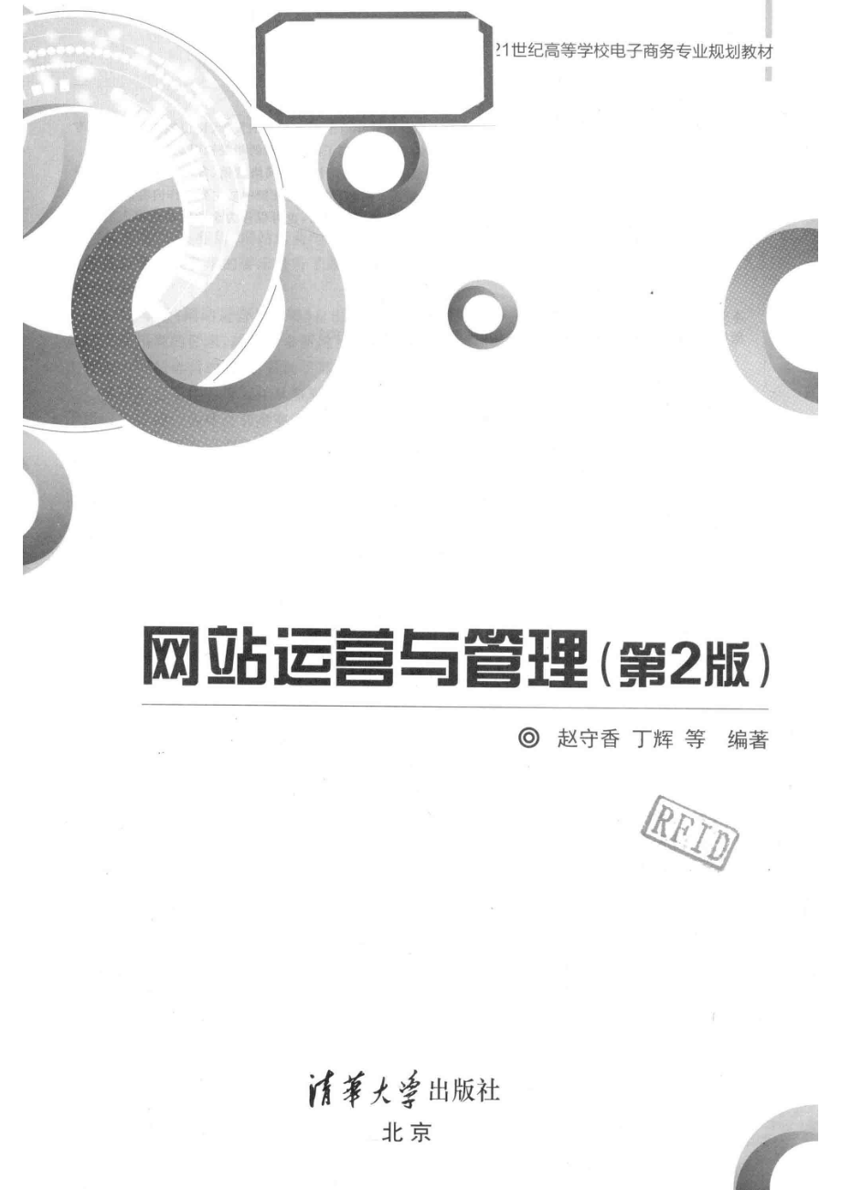 网站运营与管理_赵守香丁辉等编著.pdf_第2页