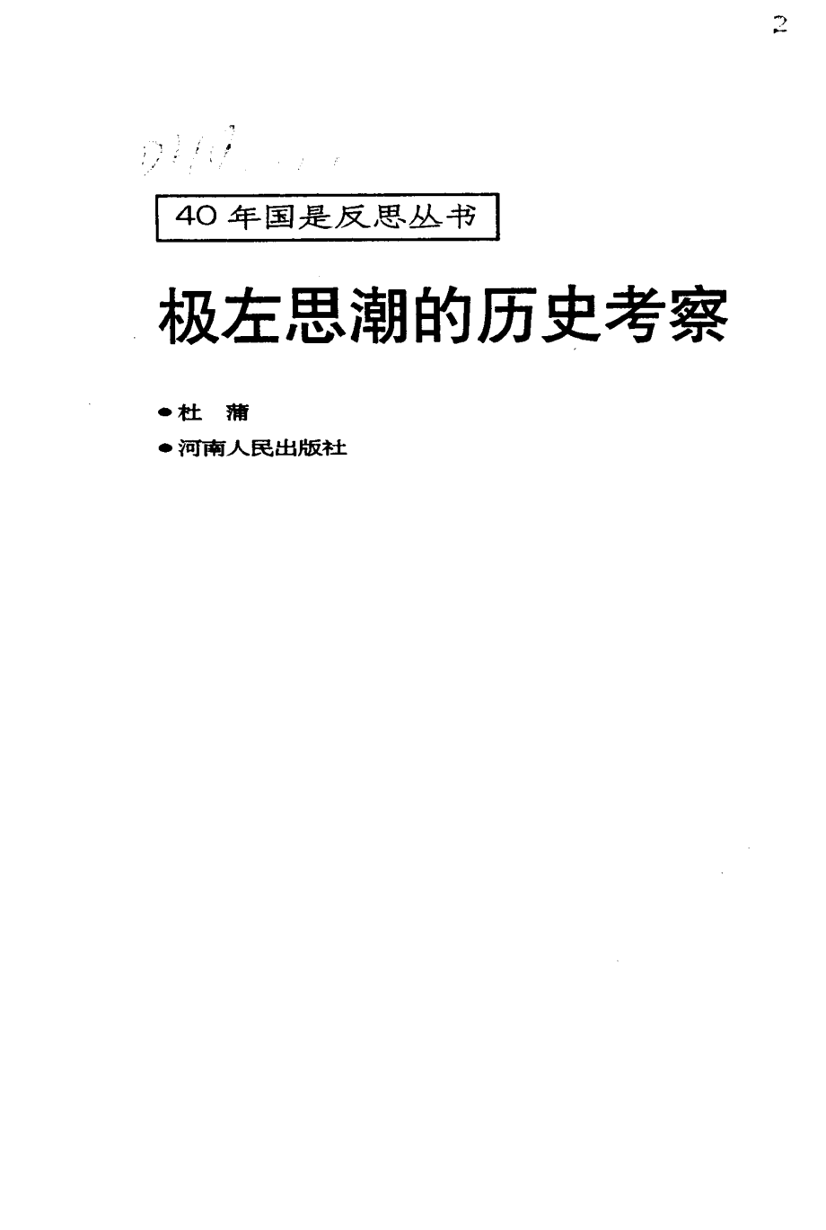 《40年国是反思丛书：极左思潮的历史考察》杜蒲著河南人民出版社1994.pdf_第2页